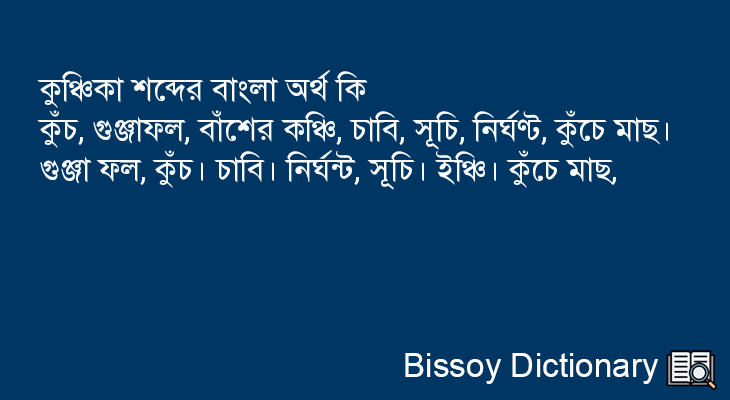 কুঞ্চিকা এর বাংলা অর্থ