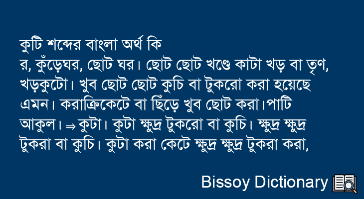 কুটি এর বাংলা অর্থ