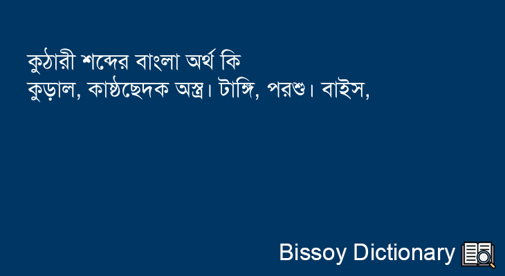 কুঠারী এর বাংলা অর্থ