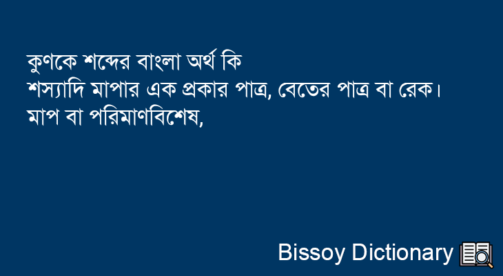 কুণকে এর বাংলা অর্থ