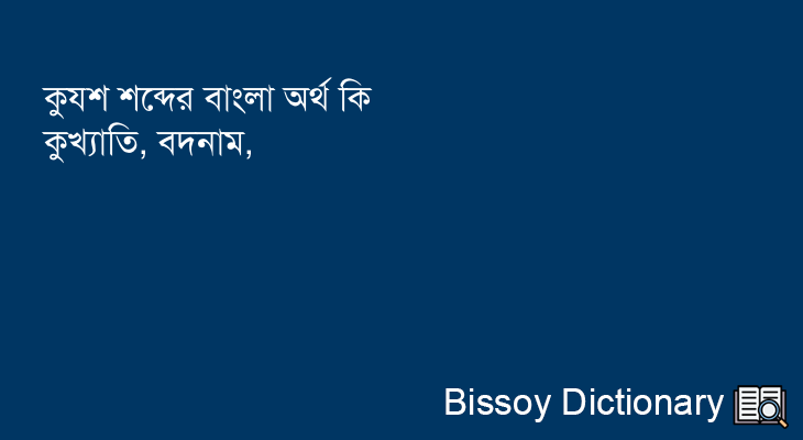 কুযশ এর বাংলা অর্থ