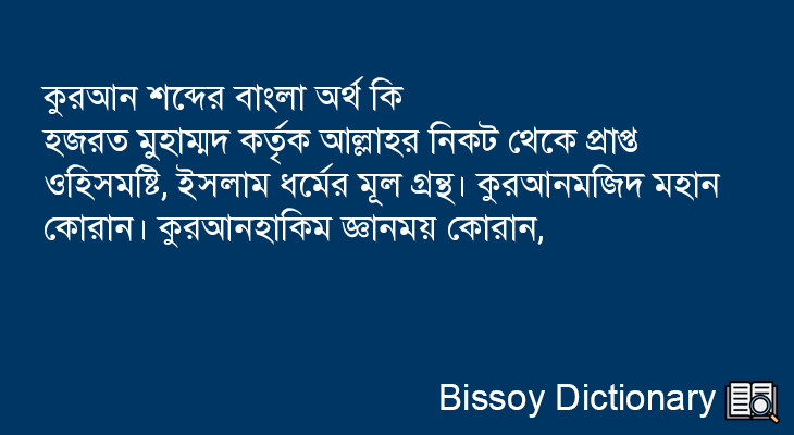 কুরআন এর বাংলা অর্থ