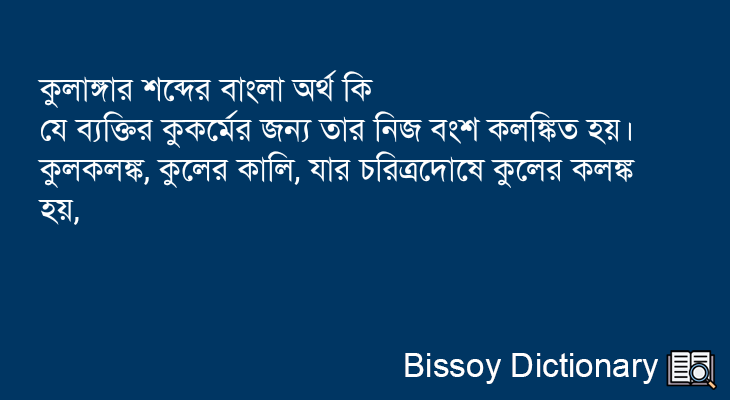 কুলাঙ্গার এর বাংলা অর্থ