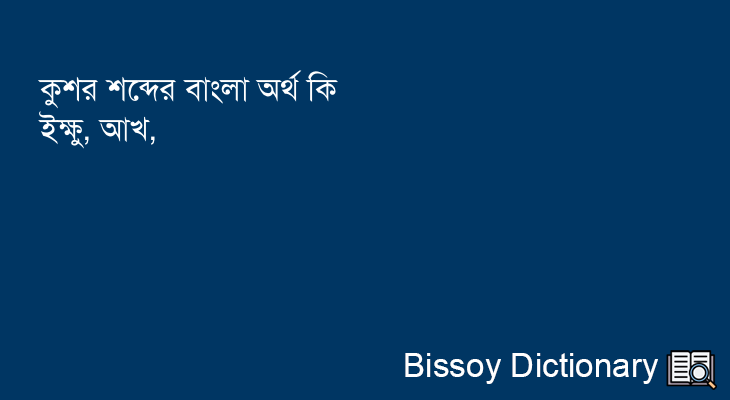 কুশর এর বাংলা অর্থ