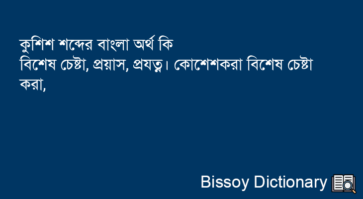 কুশিশ এর বাংলা অর্থ