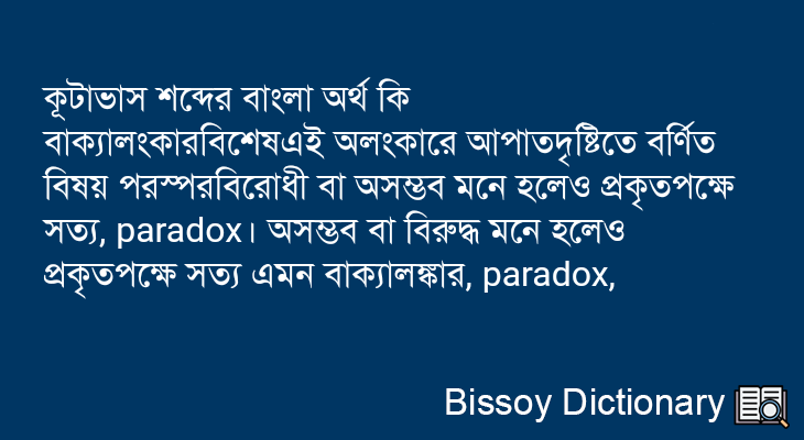 কূটাভাস এর বাংলা অর্থ