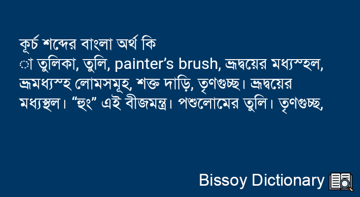 কূর্চ এর বাংলা অর্থ