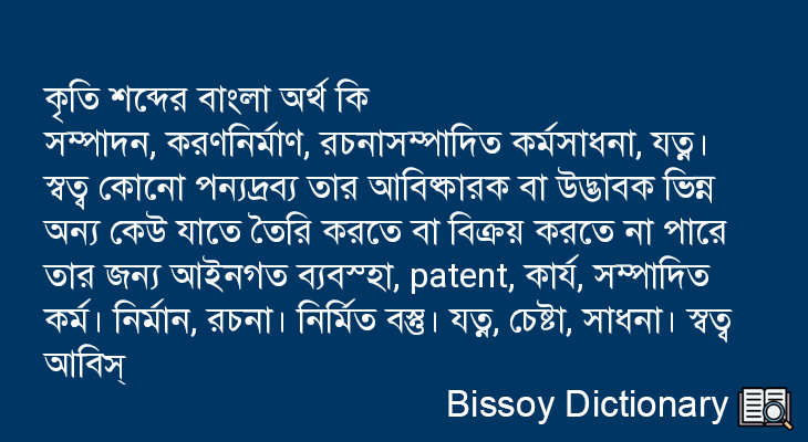 কৃতি এর বাংলা অর্থ