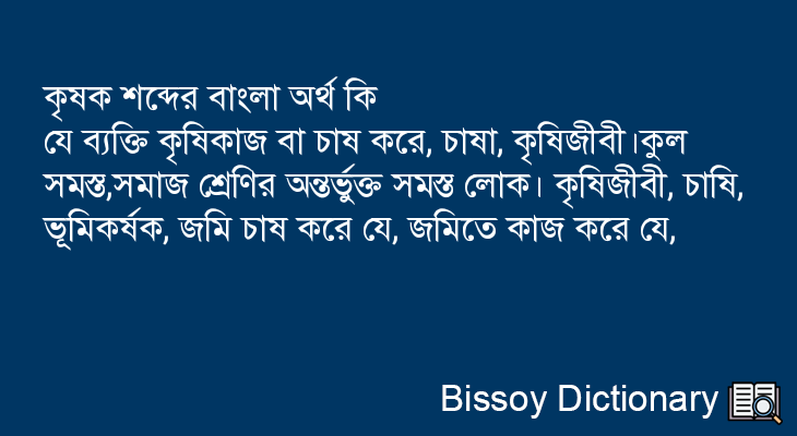 কৃষক এর বাংলা অর্থ