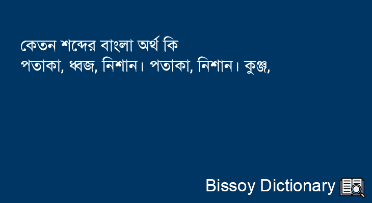 কেতন এর বাংলা অর্থ