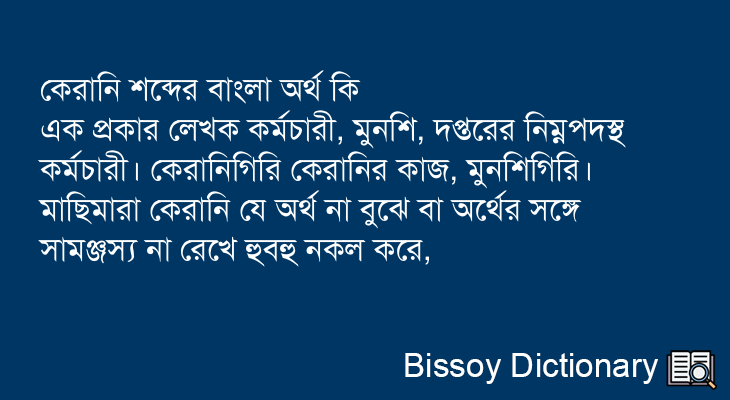 কেরানি এর বাংলা অর্থ