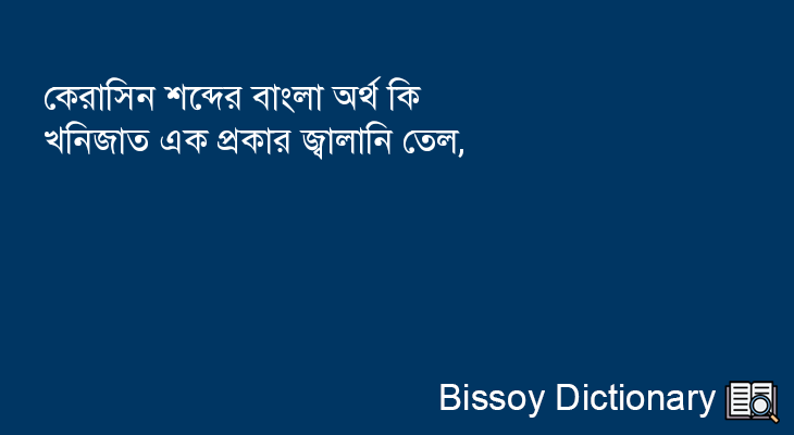 কেরাসিন এর বাংলা অর্থ