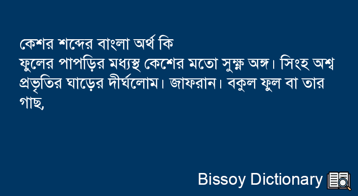 কেশর এর বাংলা অর্থ