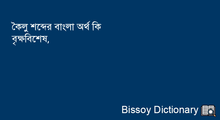 কৈলু এর বাংলা অর্থ