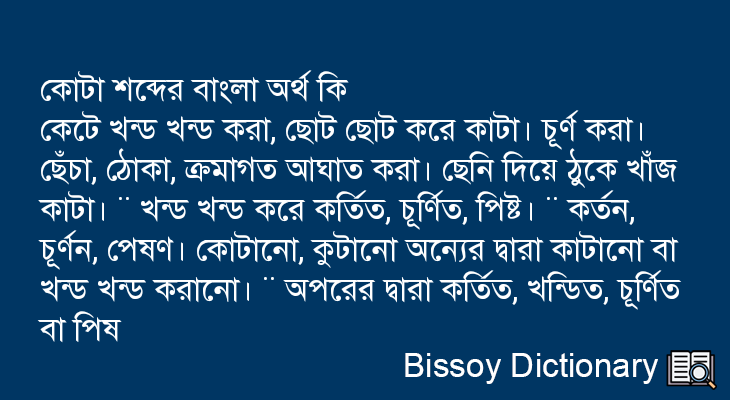 কোটা এর বাংলা অর্থ