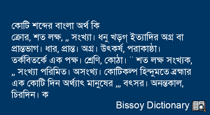 কোটি এর বাংলা অর্থ