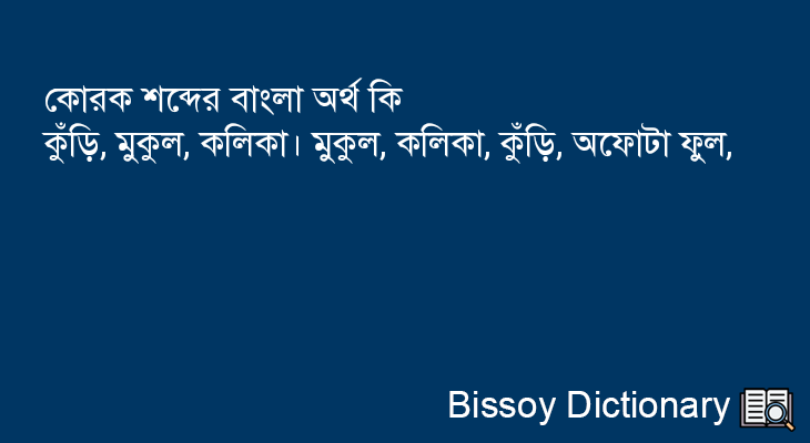 কোরক এর বাংলা অর্থ