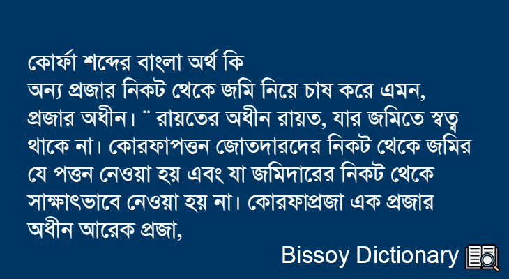 কোর্ফা এর বাংলা অর্থ