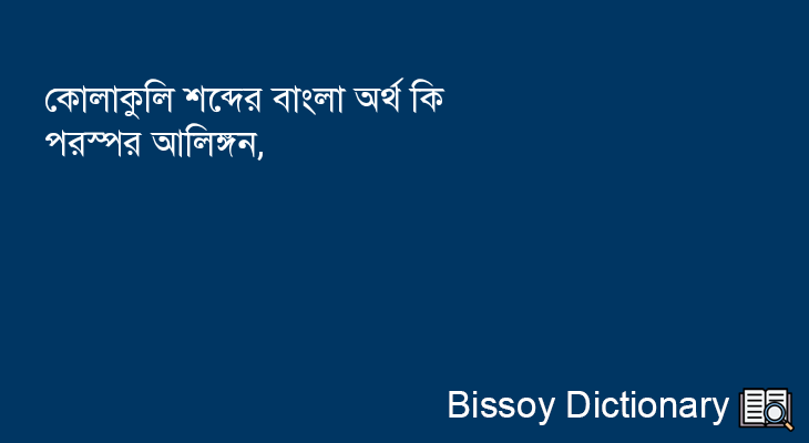 কোলাকুলি এর বাংলা অর্থ