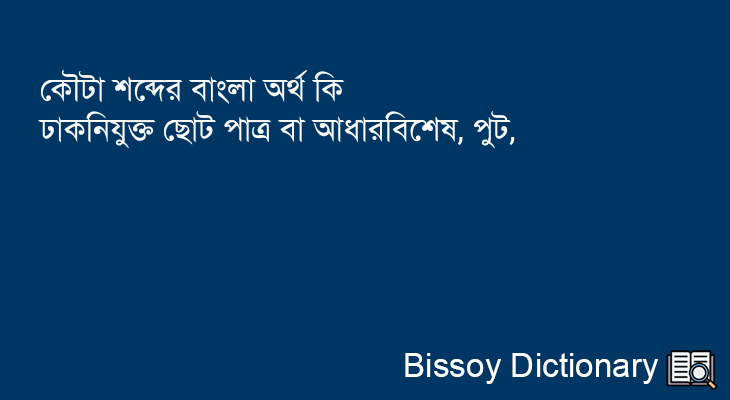 কৌটা এর বাংলা অর্থ