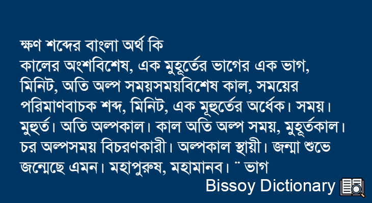 ক্ষণ এর বাংলা অর্থ