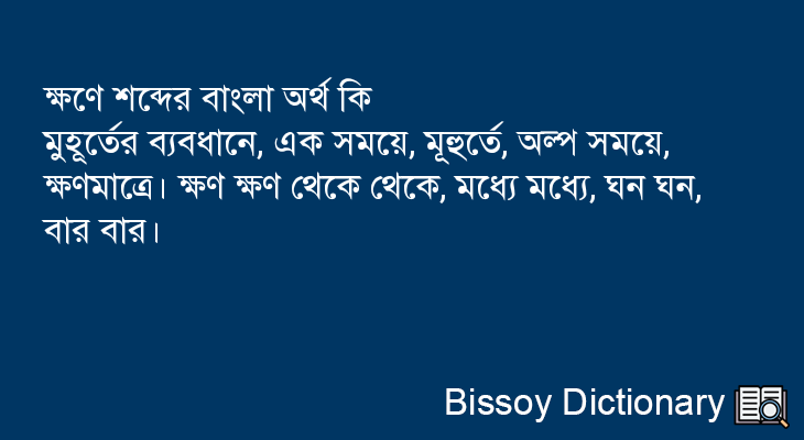 ক্ষণে এর বাংলা অর্থ