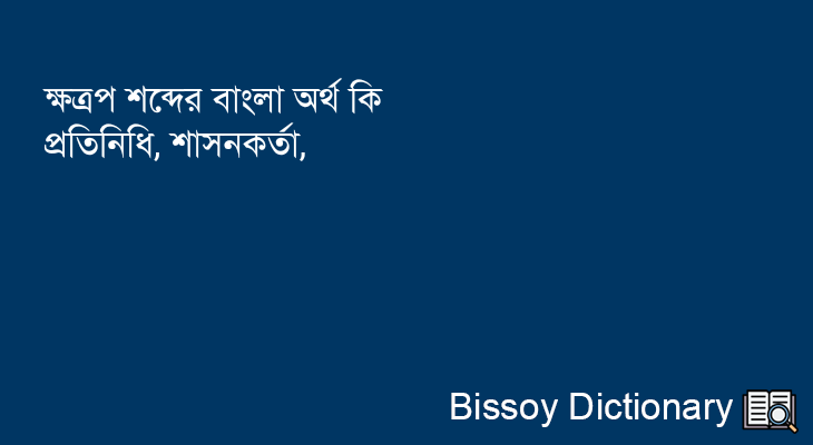 ক্ষত্রপ এর বাংলা অর্থ