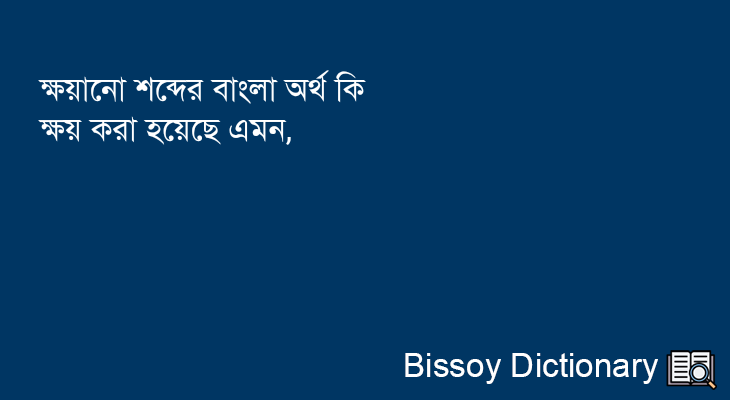 ক্ষয়ানো এর বাংলা অর্থ