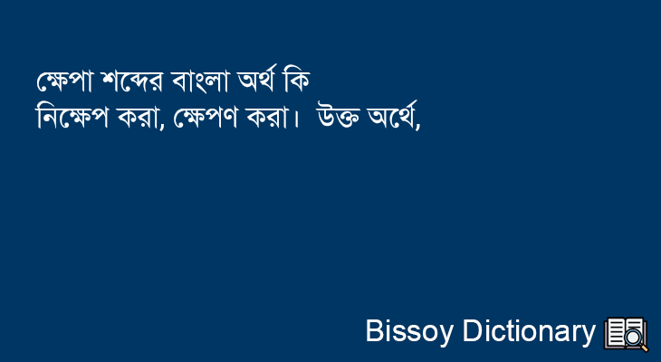 ক্ষেপা এর বাংলা অর্থ