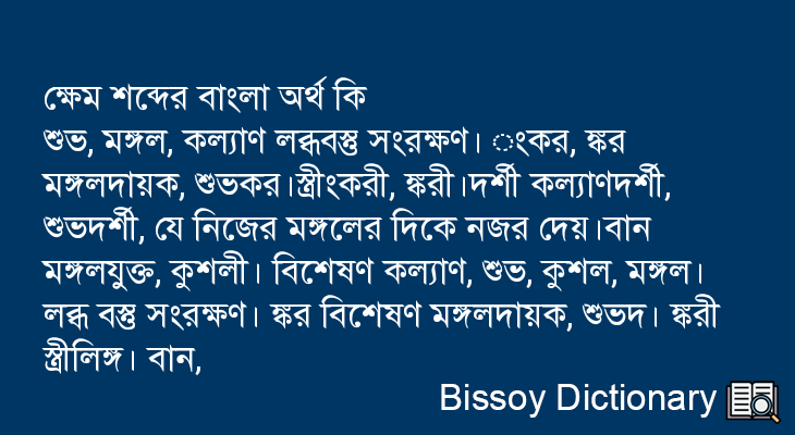 ক্ষেম এর বাংলা অর্থ