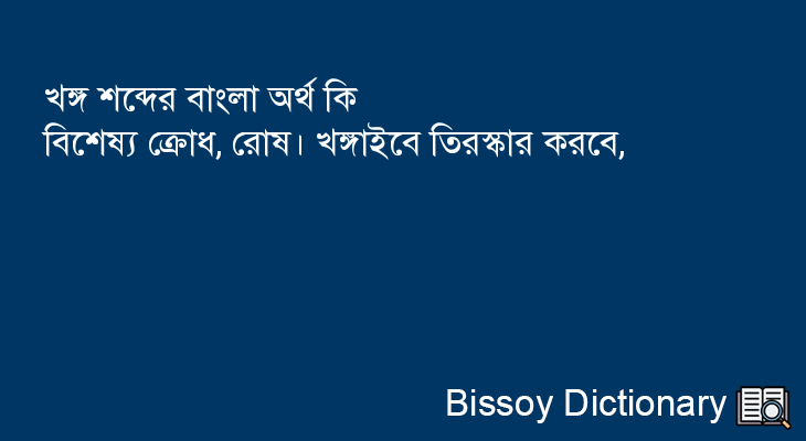 খঙ্গ এর বাংলা অর্থ