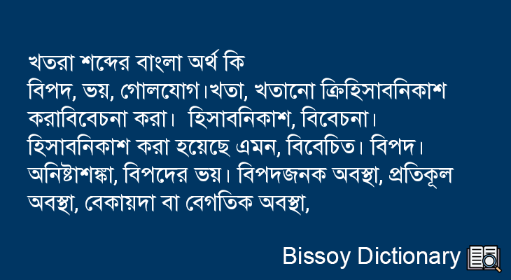 খতরা এর বাংলা অর্থ