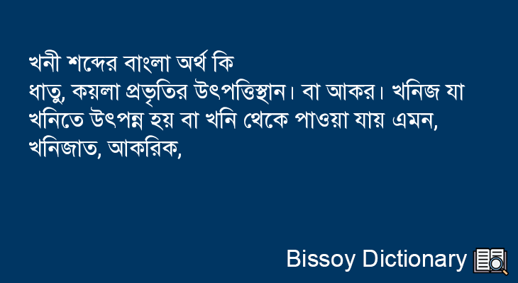 খনী এর বাংলা অর্থ