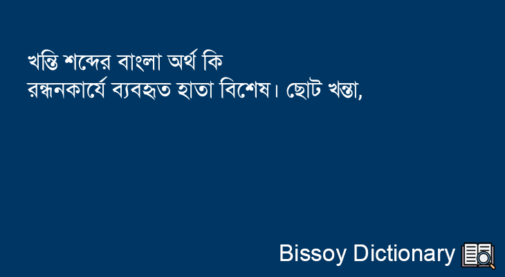 খন্তি এর বাংলা অর্থ