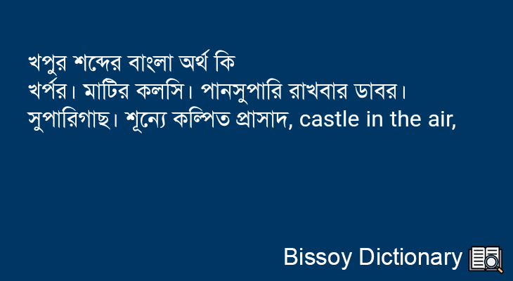 খপুর এর বাংলা অর্থ