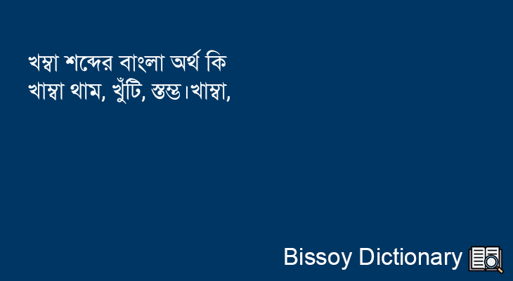 খম্বা এর বাংলা অর্থ