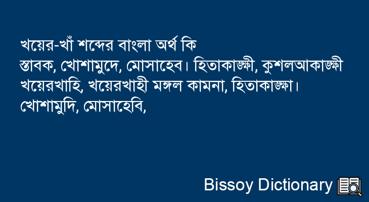 খয়ের-খাঁ এর বাংলা অর্থ