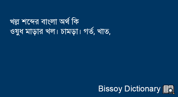 খল্ল এর বাংলা অর্থ