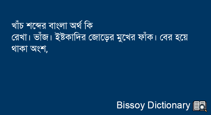 খাঁচ এর বাংলা অর্থ