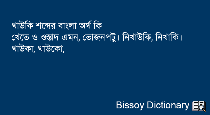 খাউকি এর বাংলা অর্থ