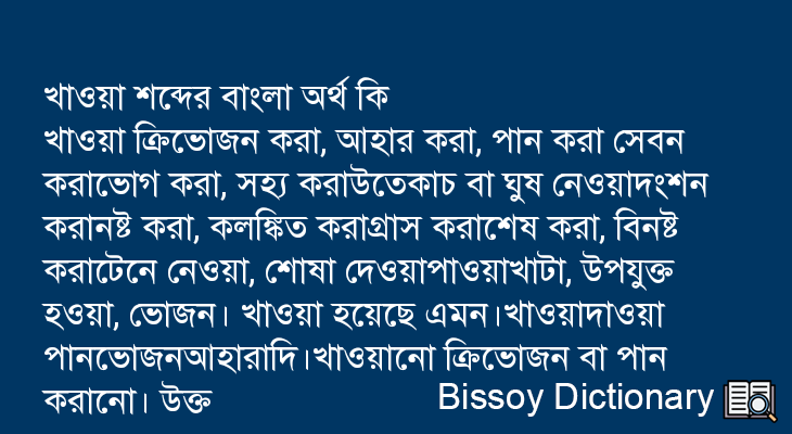 খাওয়া এর বাংলা অর্থ