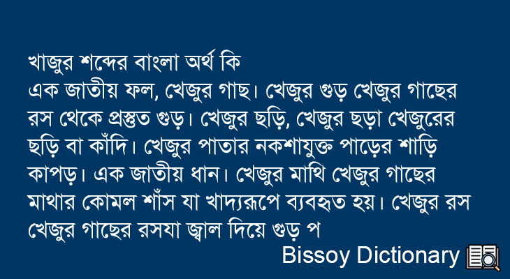 খাজুর এর বাংলা অর্থ