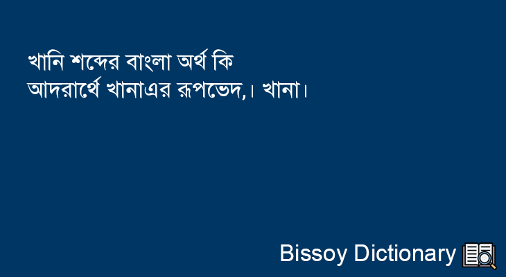 খানি এর বাংলা অর্থ