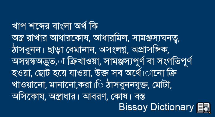 খাপ এর বাংলা অর্থ