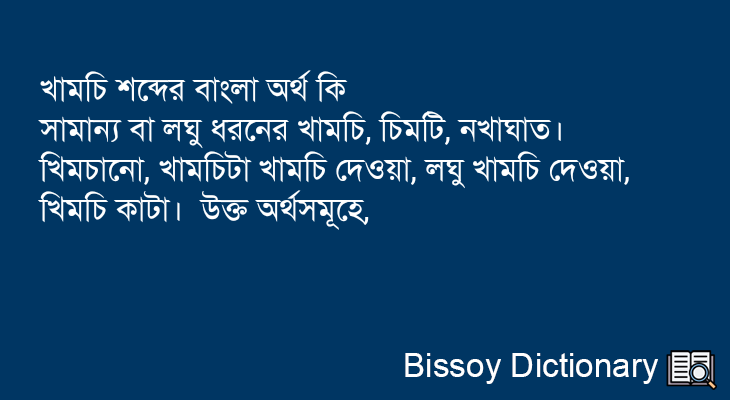 খামচি এর বাংলা অর্থ