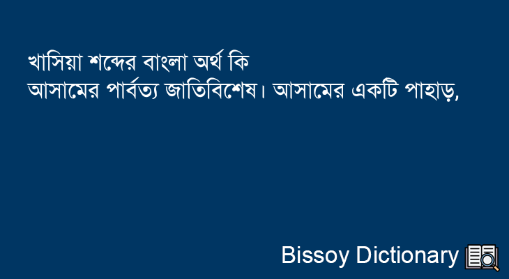 খাসিয়া এর বাংলা অর্থ