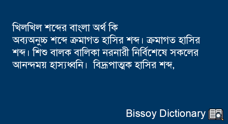 খিলখিল এর বাংলা অর্থ