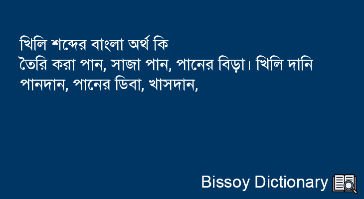 খিলি এর বাংলা অর্থ