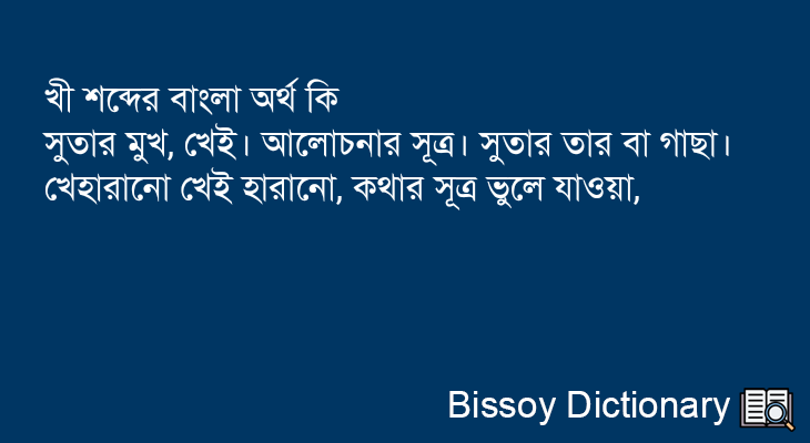 খী এর বাংলা অর্থ