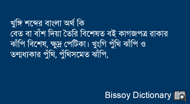 খুঙ্গি এর বাংলা অর্থ